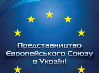 Виробництво друкованої продукції та промо-матеріалів для Представництва ЄС в Україні
